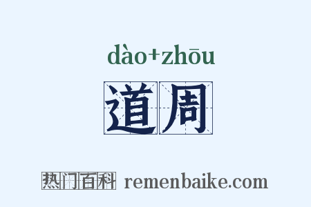 道周是什么意思的图片